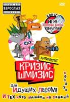 Кризис – шмизис. Для тех, кого выгнали на свежий воздух  2009