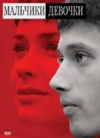 Мальчики-девочки  2008