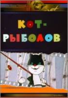 Кот-рыболов 1964