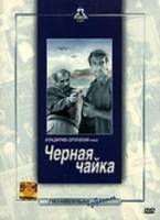Черная чайка  1962