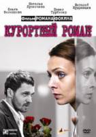 Курортный роман  2007