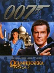 Осьминожка / Octopussy 1983