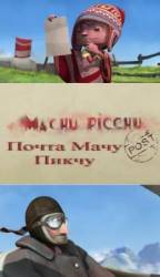 Почта Мачу Пикчу / Machu Picchu Post 2008
