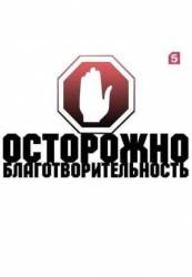 Осторожно, благотворительность!  2010