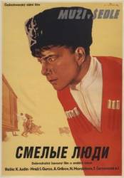 Смелые люди  1950