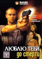 Люблю тебя до смерти  2007