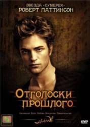 Отголоски прошлого / Little Ashes 2009