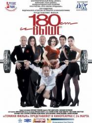 От 180 и выше  2005