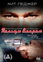 Пальцы веером / Two Hands 1999