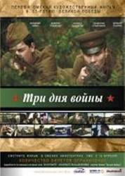 Три дня войны  2010