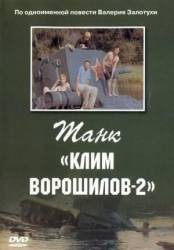 Танк Клим Ворошилов - 2  1990