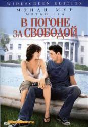Погоня за свободой / Chasing Freedom 2004