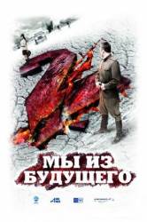 Мы из будущего 2  2010