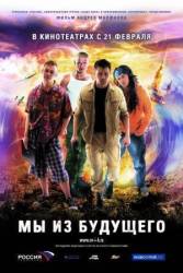 Мы из будущего  2008
