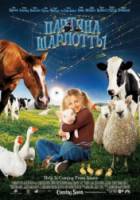 Паутина Шарлотты / Charlotte's Web 2006