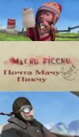 Почта Мачу Пикчу / Machu Picchu Post 2008