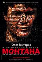 Монтана 2008