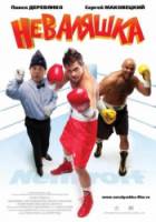 Неваляшка  2007