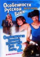 Особенности банной политики, или Баня 2  2000