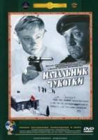 Начальник Чукотки  1966