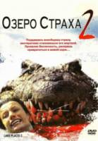 Озеро страха 2 / Lake Placid 2 2007