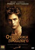 Отголоски прошлого / Little Ashes 2009