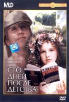 Сто дней после детства  1975