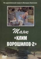 Танк Клим Ворошилов - 2  1990