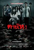 Погибшие жестокой смертью / Tai hong / Die a Violent Death 2010
