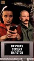 Научная секция пилотов  1996
