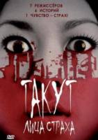 Такут: Лица страха / Takut: Faces of Fear 2008