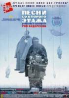 Песни со второго этажа / Sanger fran andra vaningen 2000