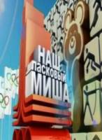 Наш ласковый Миша  2010