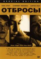 Отбросы / Wasted 2002