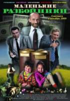 Маленькие разбойники / Mazie laupitaji 2009