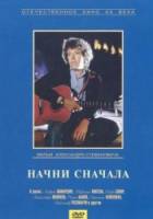Начни сначала  1986
