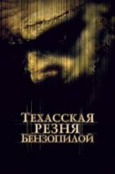 Техасская резня бензопилой / The Texas Chainsaw Massacre 2003