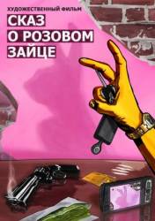 Сказ о розовом зайце / Skaz o rozovom zaytse 2010