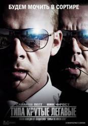 Типа крутые легавые / Hot Fuzz 2007