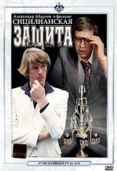 Сицилианская защита  1980