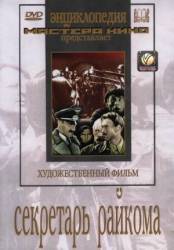 Секретарь райкома  1942