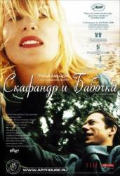 Скафандр и бабочка / Le scaphandre et le papillon 2007