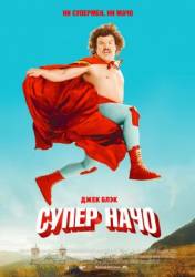Супер Начо / Nacho Libre 2006
