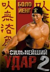 Сильнейший удар 2 / Shootfighter II 1995