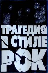 Трагедия в стиле рок  1988
