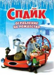 Спайк: Ограбление на рождество / Spike 2008