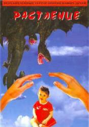 Растление  2007