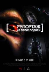 Репортаж из преисподней / [Rec] 2 2009