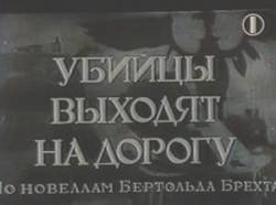 Убийцы выходят на дорогу  1942