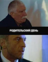 Родительский день  2008